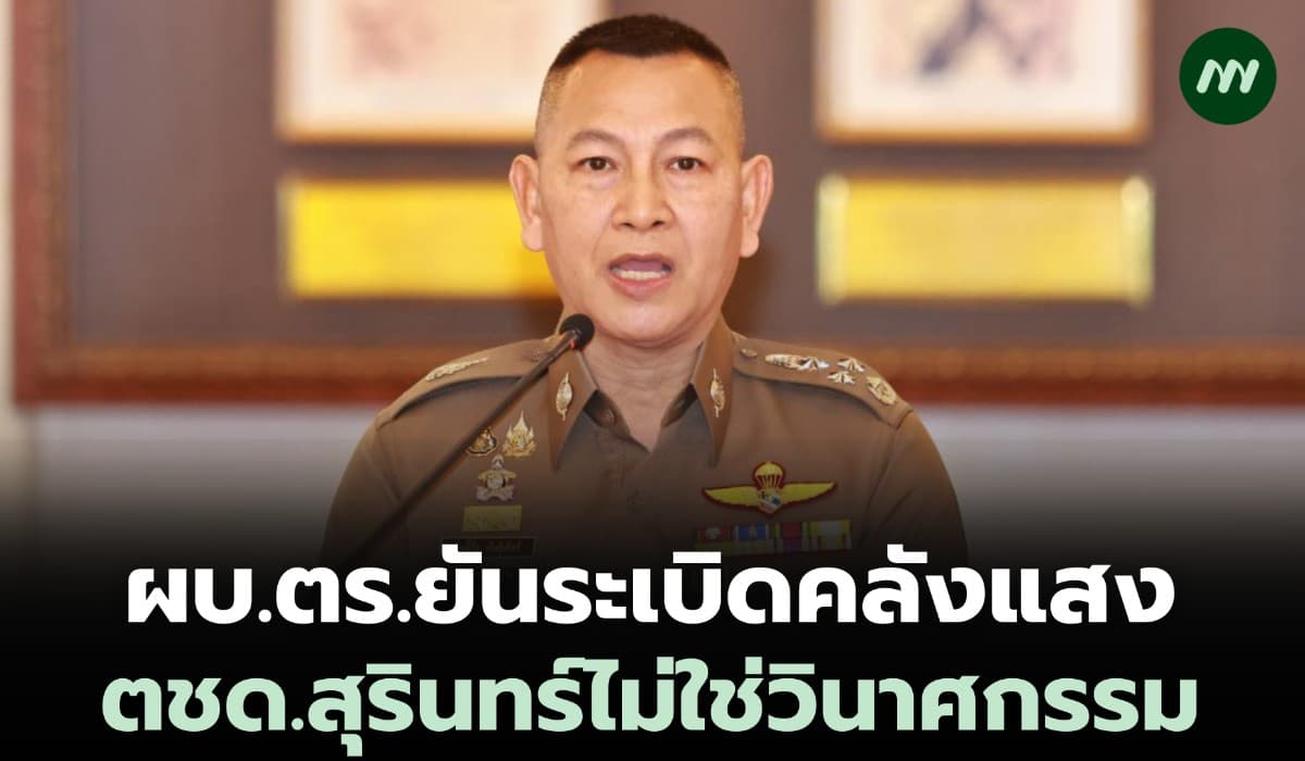 แค่อากาศร้อน ผบ.ตร.ยันระเบิดคลังแสง ตชด.สุรินทร์ ไม่ใช่วิศนาศกรรม