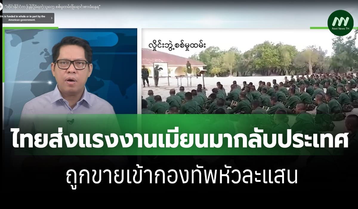 RFA แฉ! ไทยส่งกลับแรงงานเมียนมาไร้เอกสาร ถูกขายเข้ากองทัพหัวละแสน