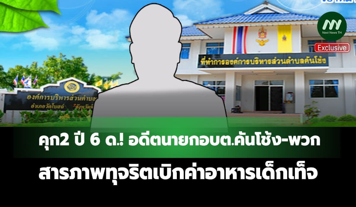 คุก2 ปี 6 ด.! อดีตนายกอบต.คันโช้ง-พวก สารภาพทุจริตเบิกค่าอาหารเด็กเท็จ