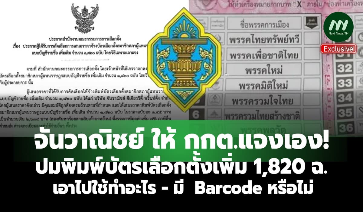 จันวาณิชย์ ให้ กกต.แจงเอง! ปมพิมพ์บัตรเลือกตั้งเพิ่ม 1,820 ฉบับ