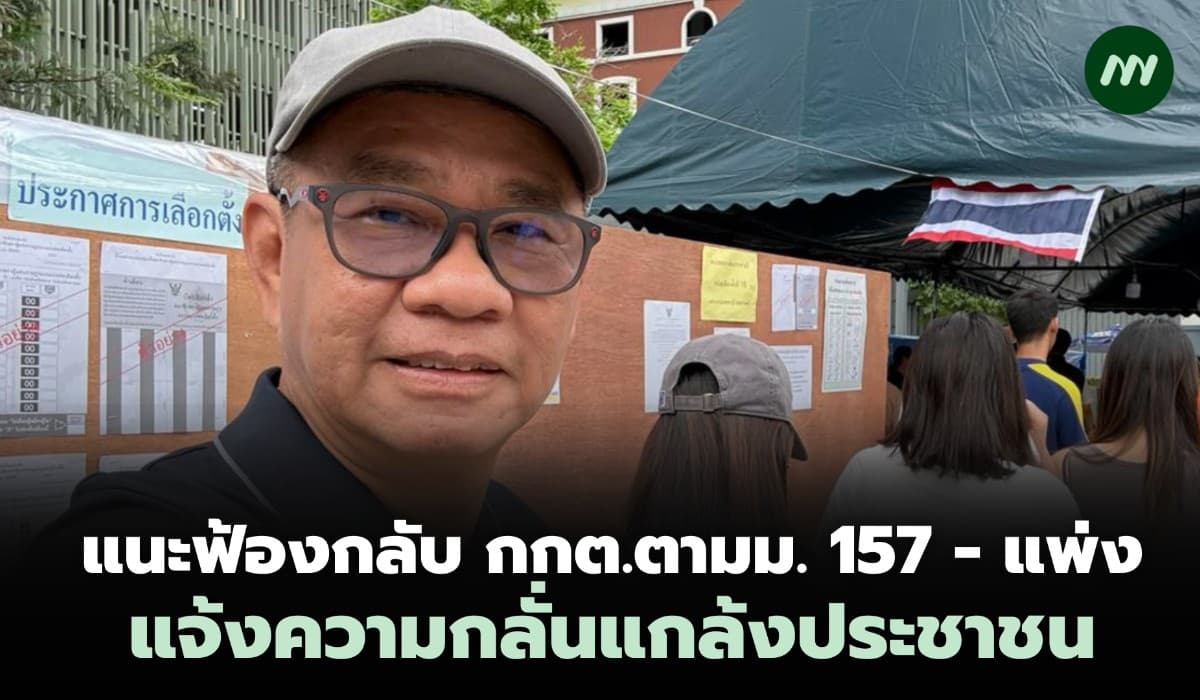 แนะฟ้องกลับ กกต.ตามมาตรา 157 - แพ่ง กลั่นแกล้งประชาชน