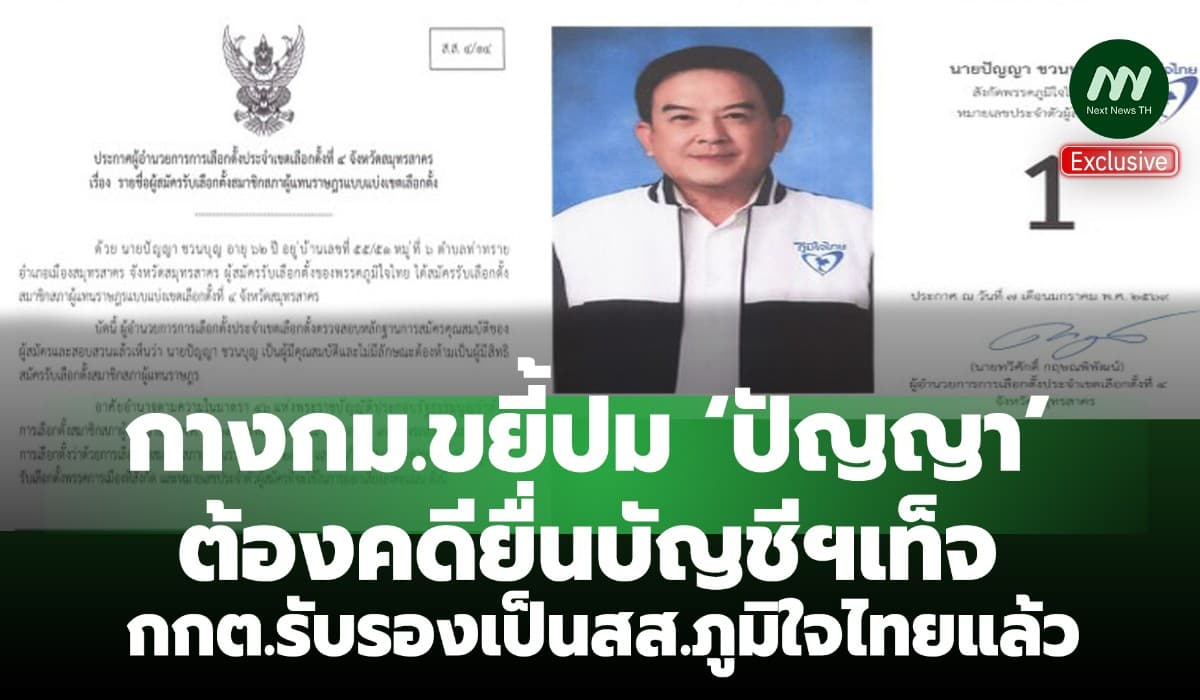 กางกม.ขยี้ปม ‘ปัญญา’ ต้องคดียื่นบัญชีฯเท็จ กกต.รับรองเป็นสส.ภูมิใจไทย