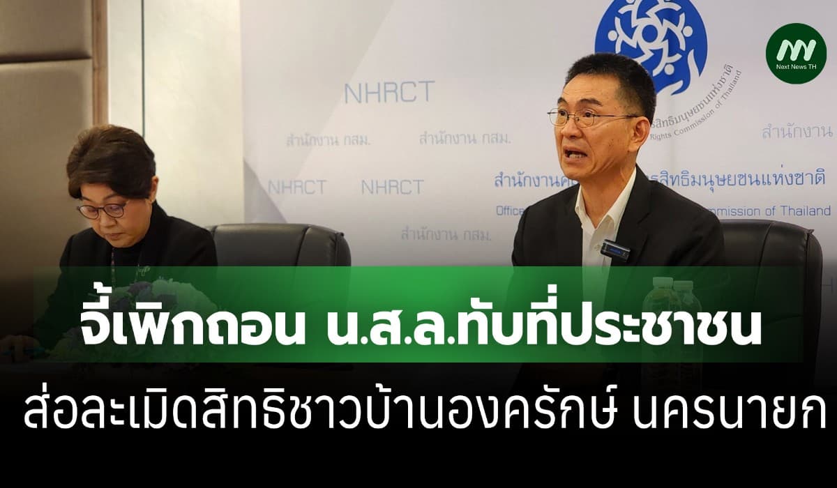 กสม. แนะเพิกถอน น.ส.ล. ทับที่ทำกินชาวบ้านองครักษ์ นครนายก