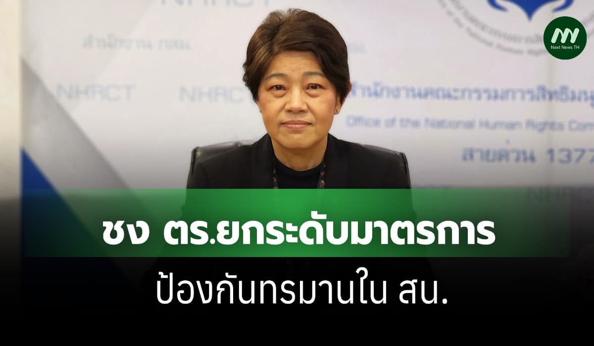 กสม. ชง ตร. ยกระดับมาตรการคุ้มครองสิทธิ ป้องกันทรมานใน สน.
