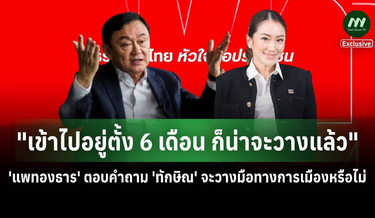 'แพทองธาร'เผยพักโทษ'ทักษิณ'เป็นไปตามกระบวนการ-น่าจะวางมือการเมืองแล้ว