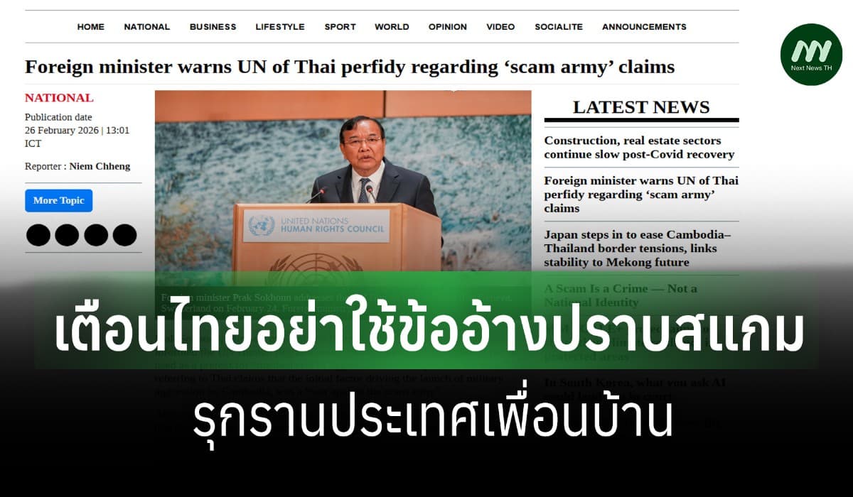 กต.กัมพูชา เตือนไทยกลางเจนีวา อย่าใช้ข้ออ้างปราบสแกม รุกรานเพื่อนบ้าน