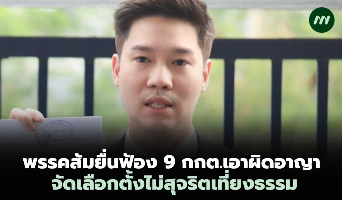 พรรคส้มยื่นฟ้อง 9 กกต. เอาผิดอาญา จัดเลือกตั้งไม่สุจริตเที่ยงธรรม