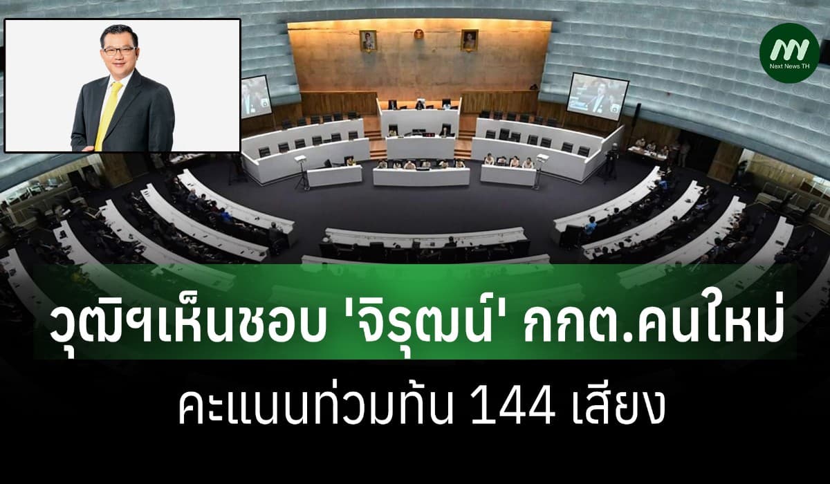 วุฒิฯไฟเขียว 'จิรุตม์'นั่ง กกต. 144 คะแนน คว่ำ 'มณฑล ได้แค่ 9