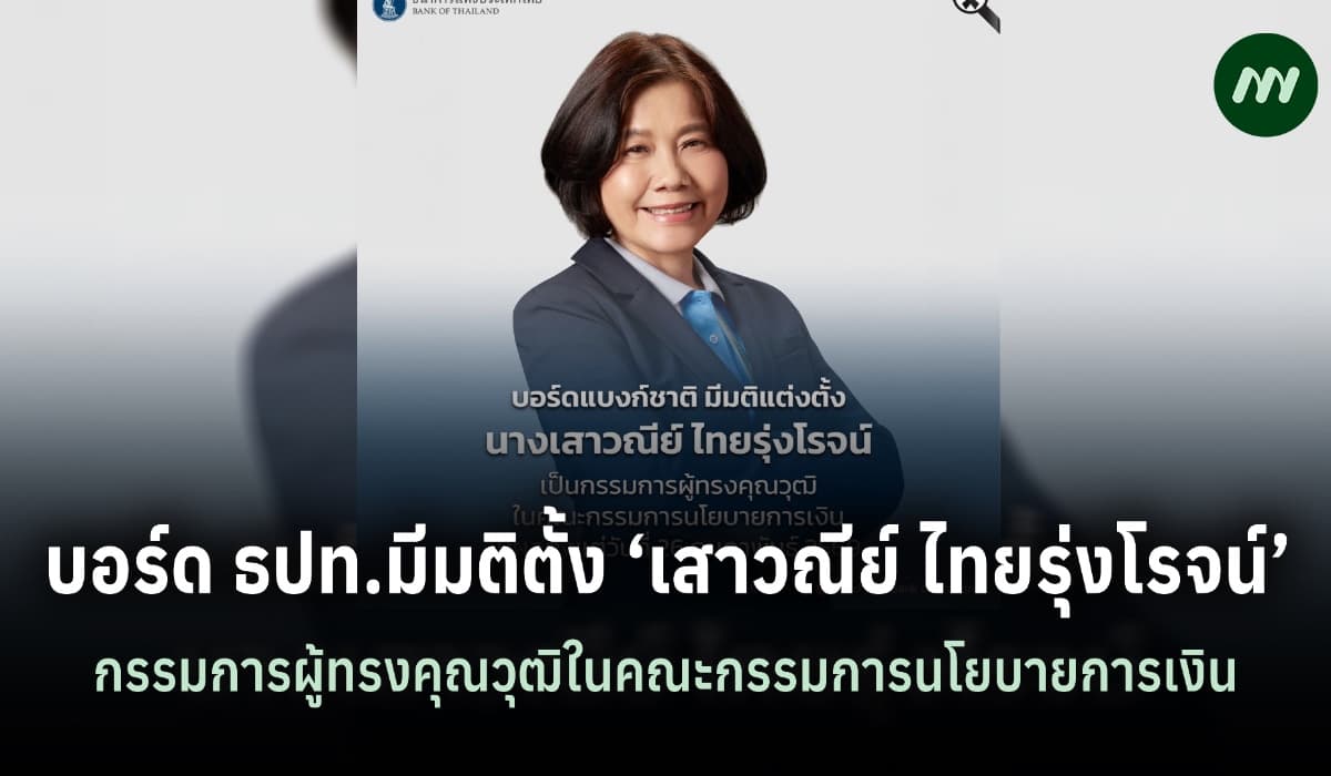 บอร์ดธปท.มีมติแต่งตั้ง‘เสาวณีย์ ไทยรุ่งโรจน์’เป็นกรรมการกนง.แทน‘รพี’