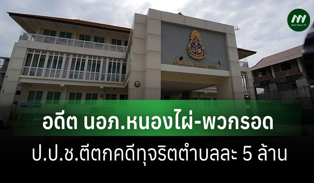 อดีต นอภ.หนองไผ่-พวก รอด! ป.ป.ช.ตีตกคดีทุจริตโครงการตำบลละ 5 ล้าน