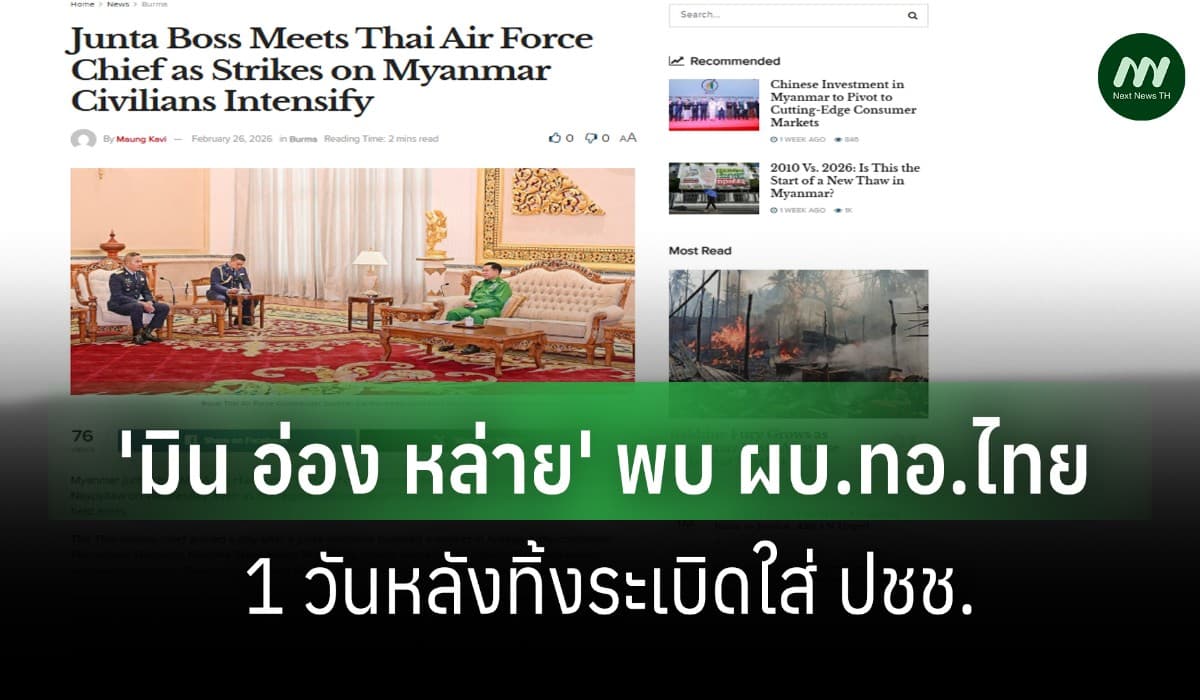 อิรวดีเผย 'มิน อ่อง หล่าย'หารือ ผบ.ทอ.ไทย 1 วัน หลังทิ้งระเบิดใส่ ปชช.