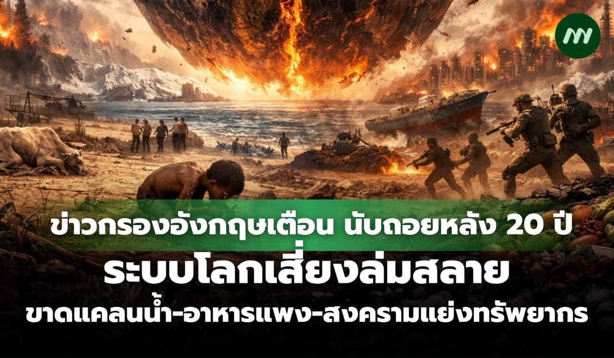 ข่าวกรองอังกฤษเตือน นับถอยหลัง 20 ปี ระบบโลกเสี่ยงล่มสลาย