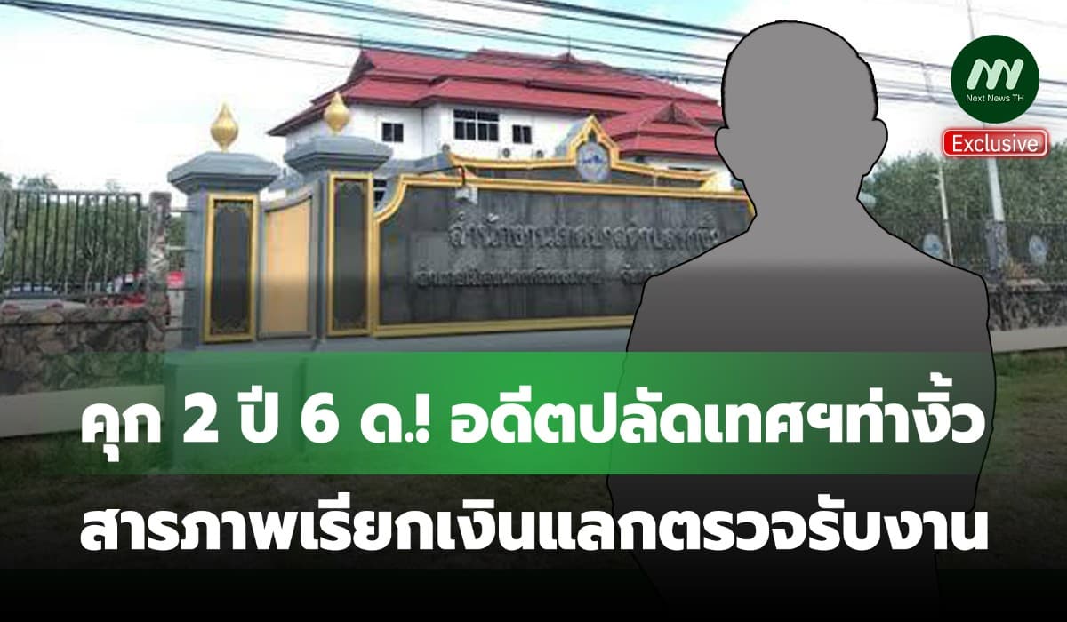 คุก 2 ปี 6 ด.! อดีตปลัดเทศฯท่างิ้วนครศรีฯ สารภาพเรียกเงินแลกตรวจรับงาน