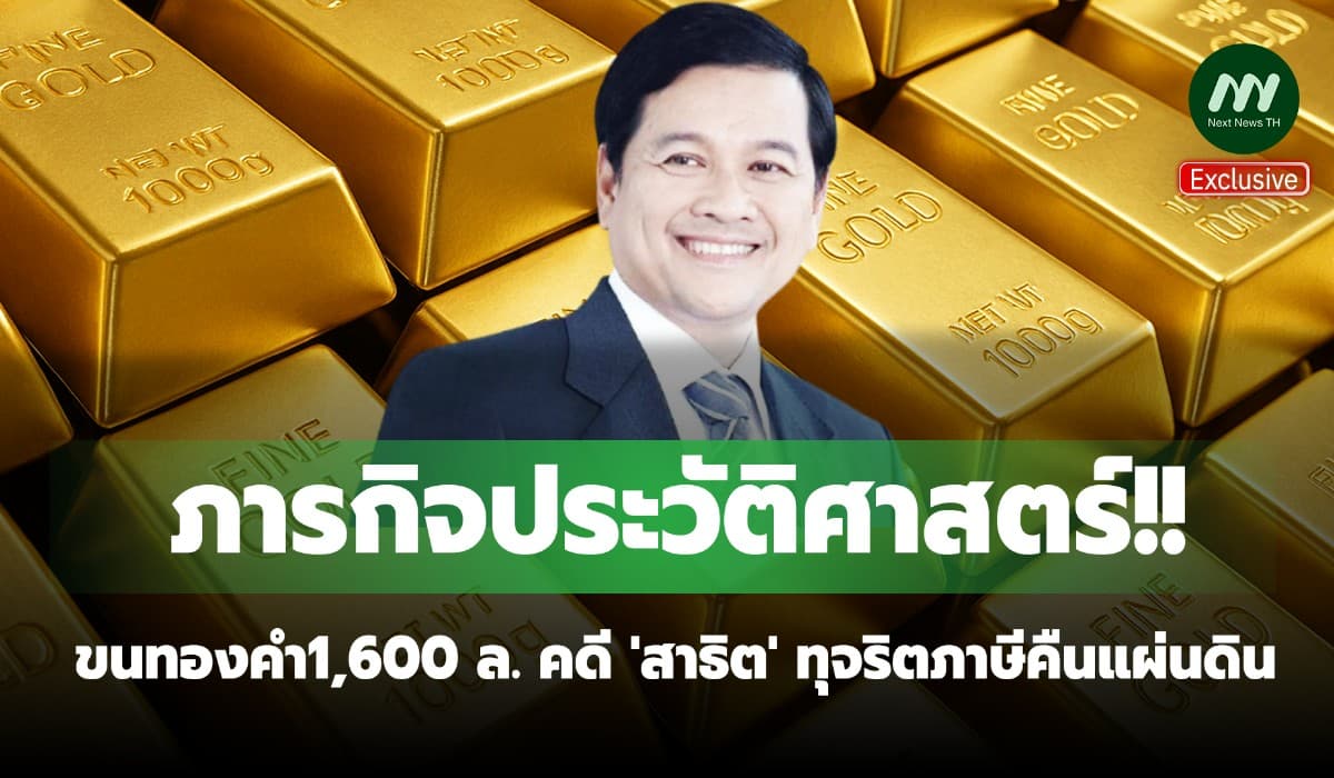 ภารกิจประวัติศาสตร์! ขนทองคำ1,600 ล. คดี 'สาธิต' ทุจริตภาษีคืนแผ่นดิน