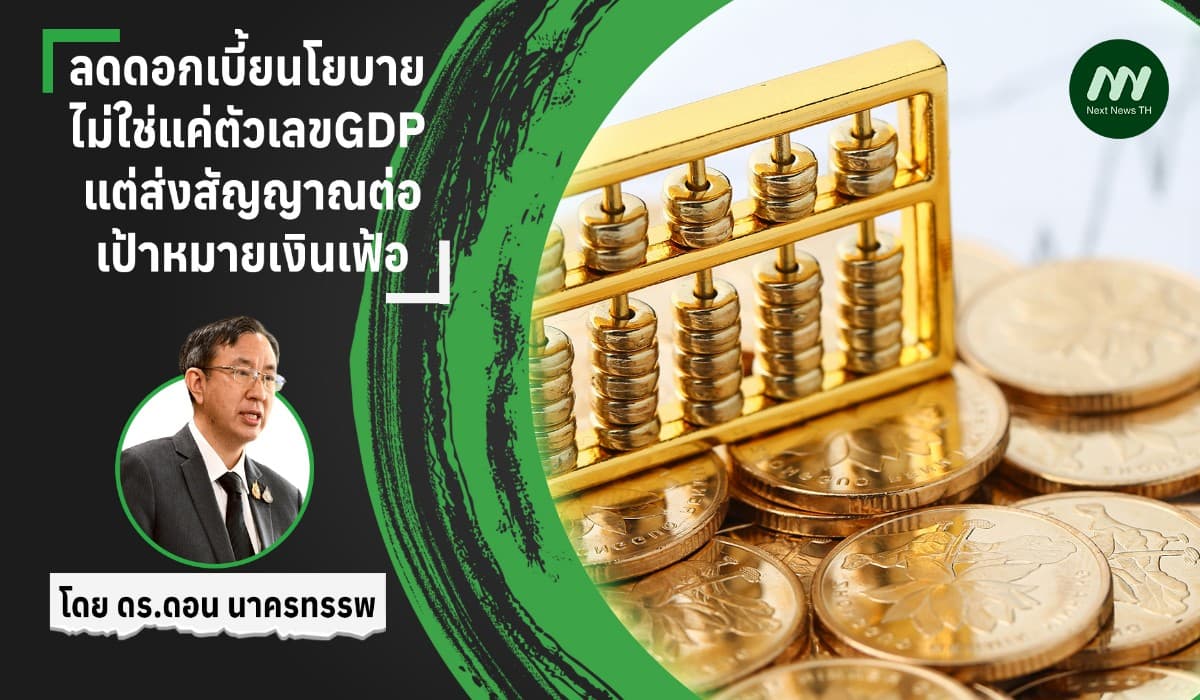 ลดดอกเบี้ยนโยบาย ไม่ใช่แค่ตัวเลขGDP แต่ส่งสัญญาณต่อเป้าหมายเงินเฟ้อ