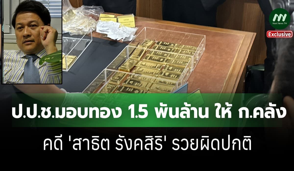 ป.ป.ช.ส่งมอบทอง 1.5 พัน ล. คดี 'สาธิต' รวยผิดปกติ ตกเป็นของแผ่นดิน
