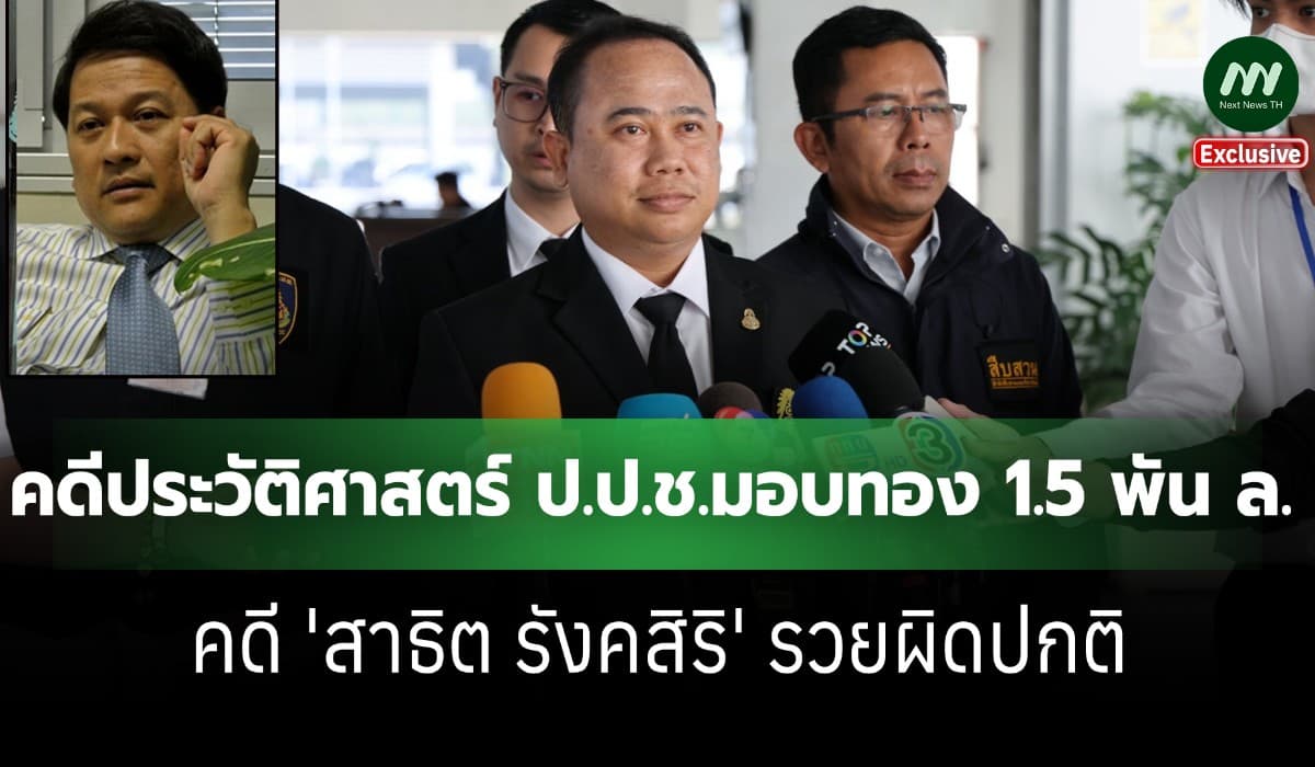 ป.ป.ช.แจงเป็นคดีประวัติศาสตร์-มอบทอง 1.5 พัน ล. 'สาธิต' รวยผิดปกติ