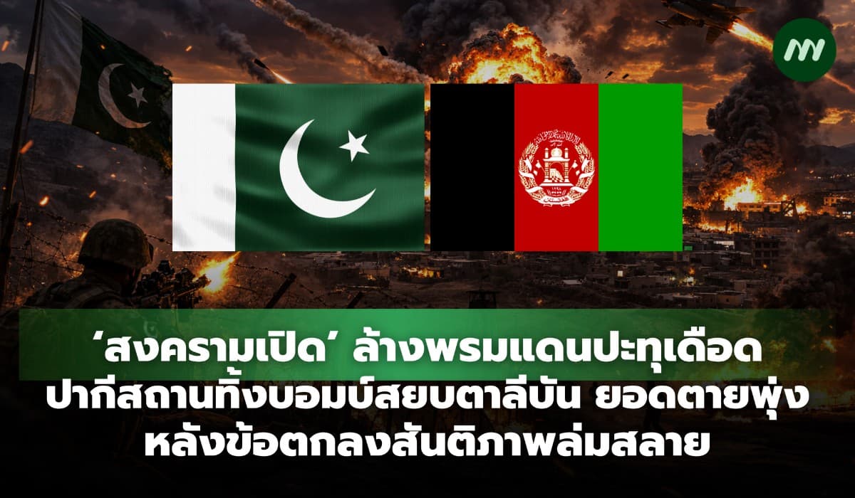เปิดฉากสงครามล้างพรมแดน ปากีสถานทิ้งบอมบ์สยบตาลีบัน ดีลสันติภาพล่มสลาย