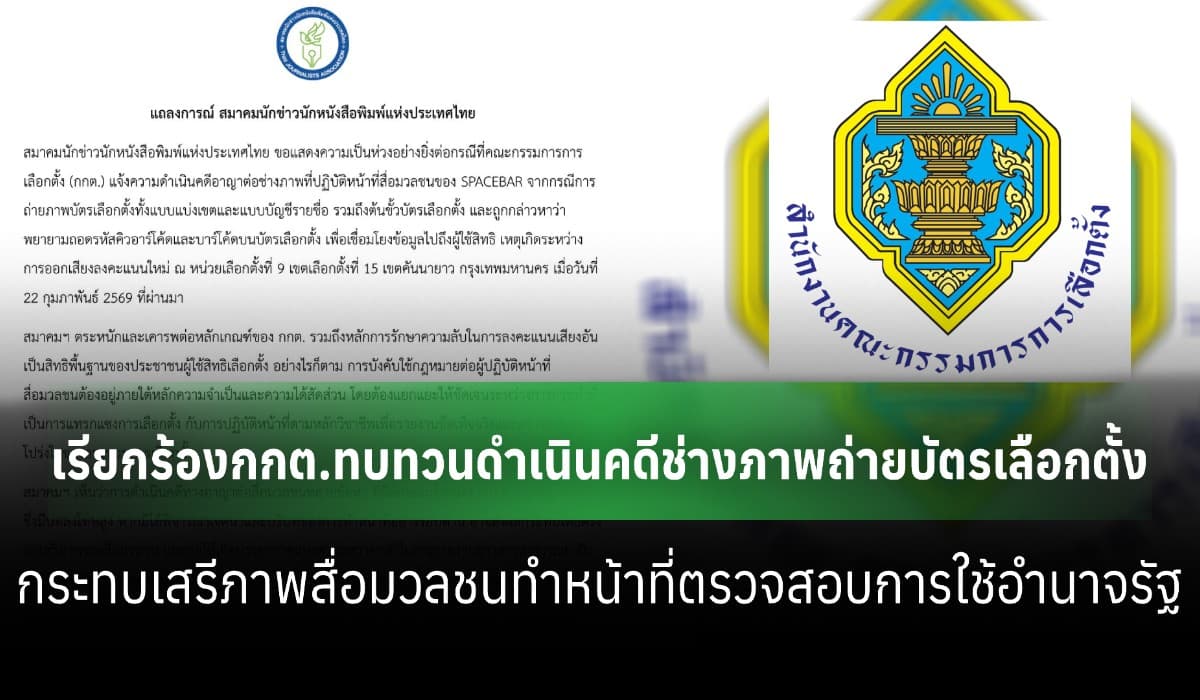 สมาคมนักข่าวฯ เรียกร้องกกต.ทบทวนดำเนินคดีช่างภาพถ่ายบัตรเลือกตั้ง