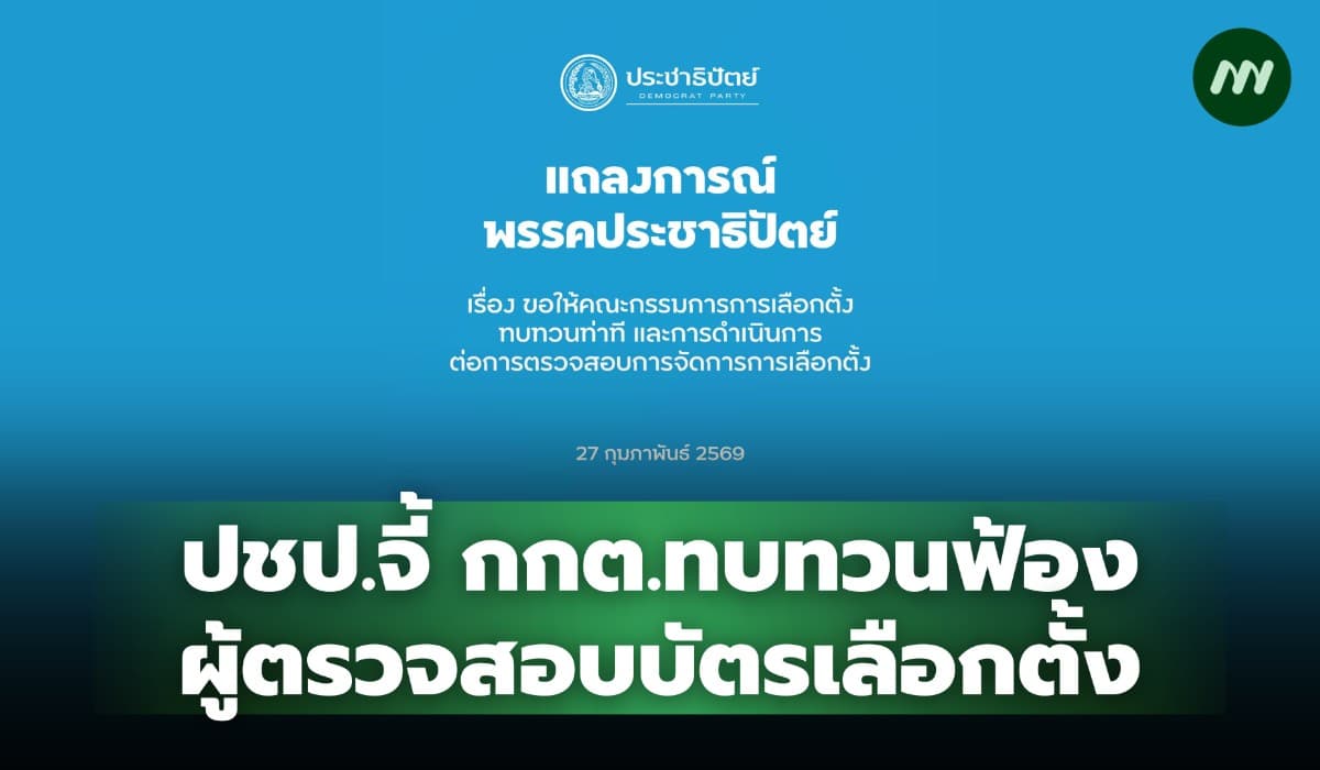 ปชป.จี้ กกต.ทบทวนฟ้อง ผู้ตรวจสอบบัตรเลือกตั้ง ปมบาร์โค้ด