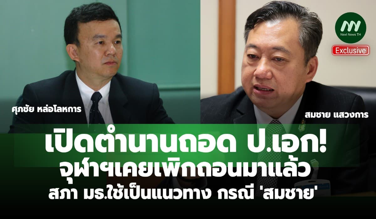 เปิดตำนาน ถอดป.เอก! จุฬาฯเคยเพิกถอนมาแล้ว สภา มธ.ใช้เป็นแนวทาง 'สมชาย'