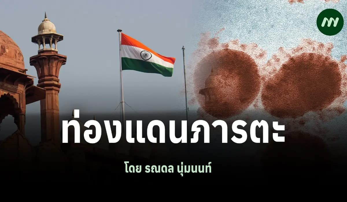 ท่องแดนภารตะ