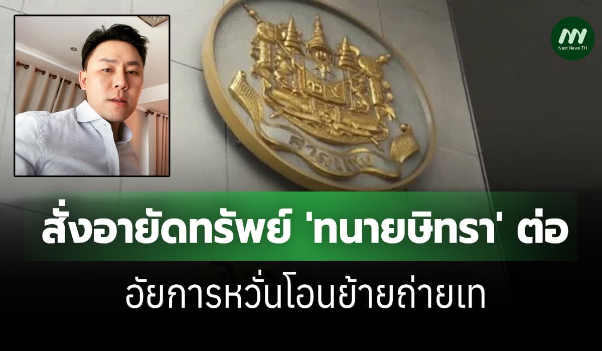 ศาลแพ่งมีคำสั่งอายัดทรัพย์ 'ทนายษิทรา' ต่อ อัยการหวั่นโอนย้ายถ่ายเท
