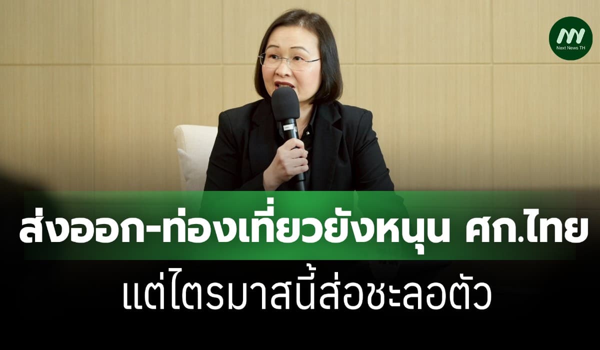 ธปท.เผย ม.ค.69 ศก.โต ส่งออก-ท่องเที่ยวหนุน แต่ไตรมาสนี้ส่อชะลอตัว