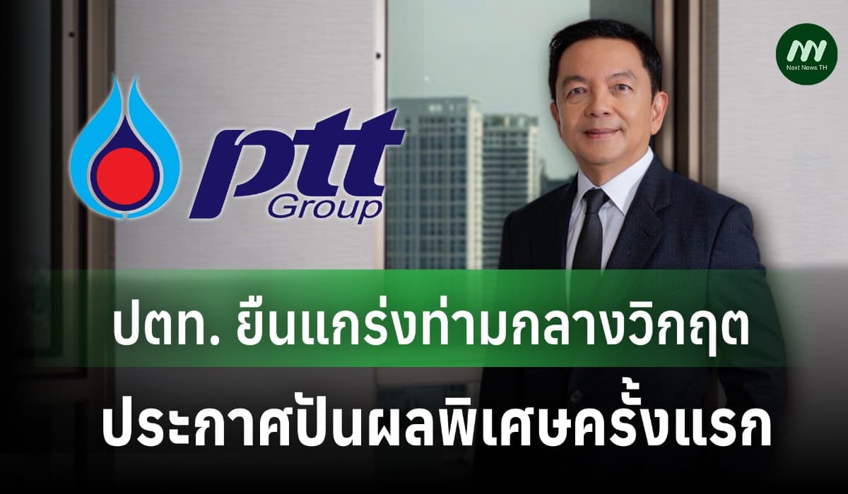 ปตท. ยืนแกร่งท่ามกลางวิกฤต ประกาศปันผลพิเศษครั้งแรก