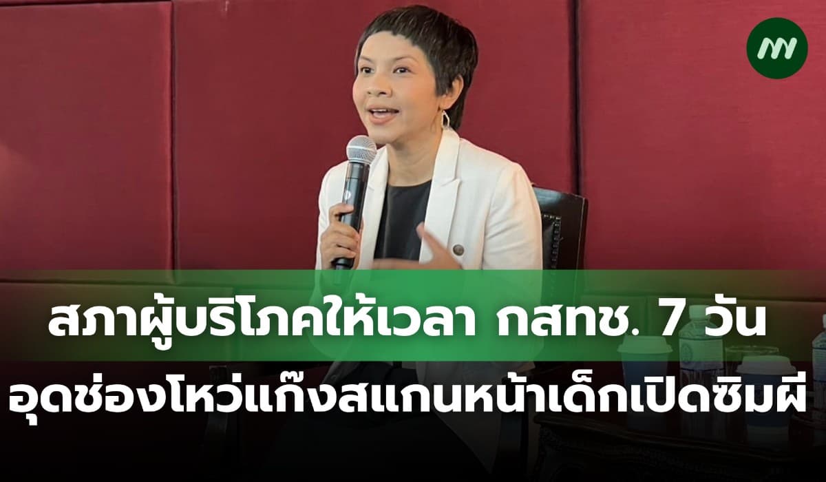 สภาผู้บริโภคให้เวลา กสทช. 7 วัน ปิดช่องแก๊งหลอกสแกนหน้าเด็กเปิดซิมผี
