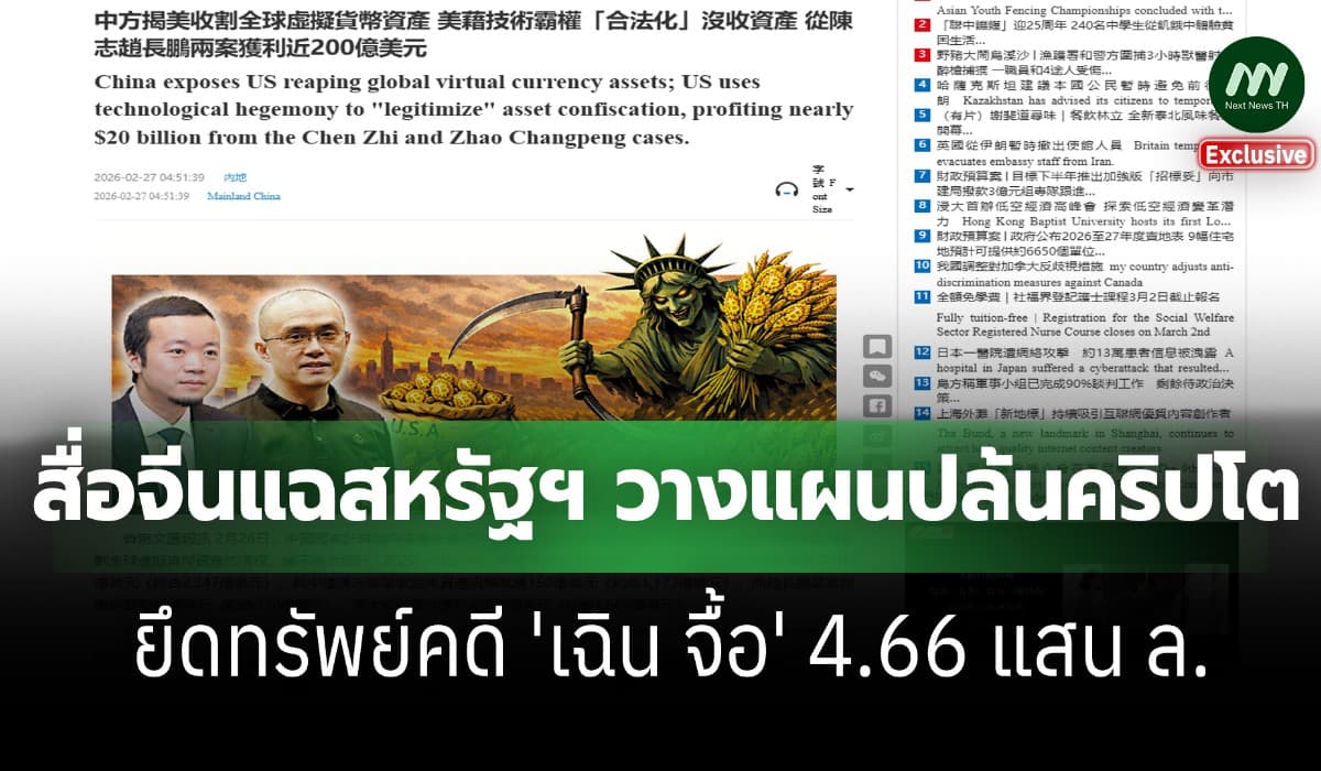 สื่อจีนแฉสหรัฐฯ วางแผนปล้นคริปโตโลก คดี 'เฉิน จื้อ' ยึด 4.6 แสน ล.