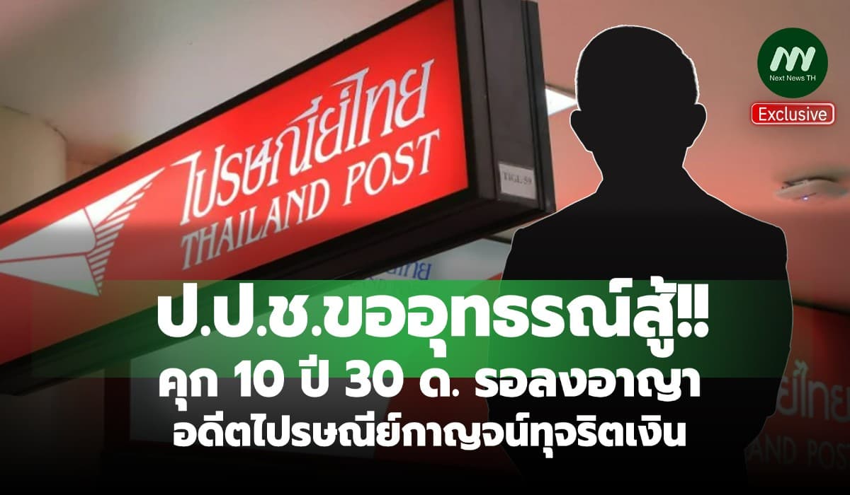ป.ป.ช.อุทธรณ์สู้! คุก 10 ปี 30 ด. รอลงอาญาอดีตไปรษณีย์กาญจน์ทุจริตเงิน