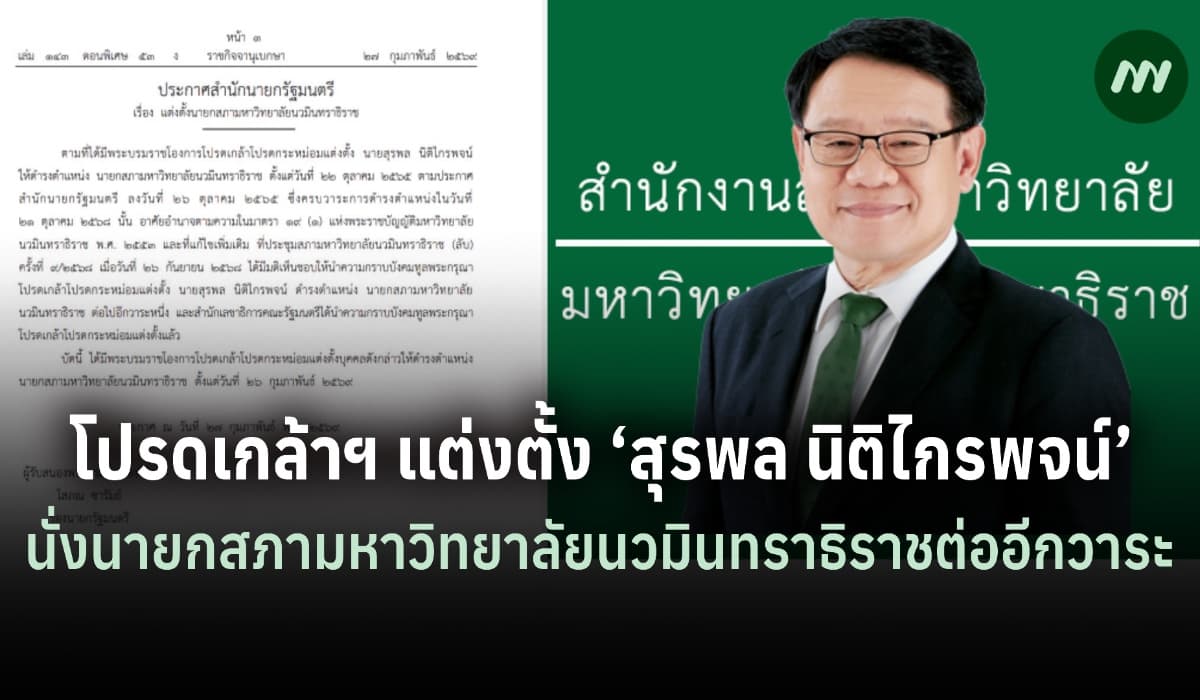 แพร่ประกาศโปรดเกล้าฯแต่งตั้ง ‘สุรพล’ นั่งนายกสภาม.นวมินทร์ต่ออีกวาระ