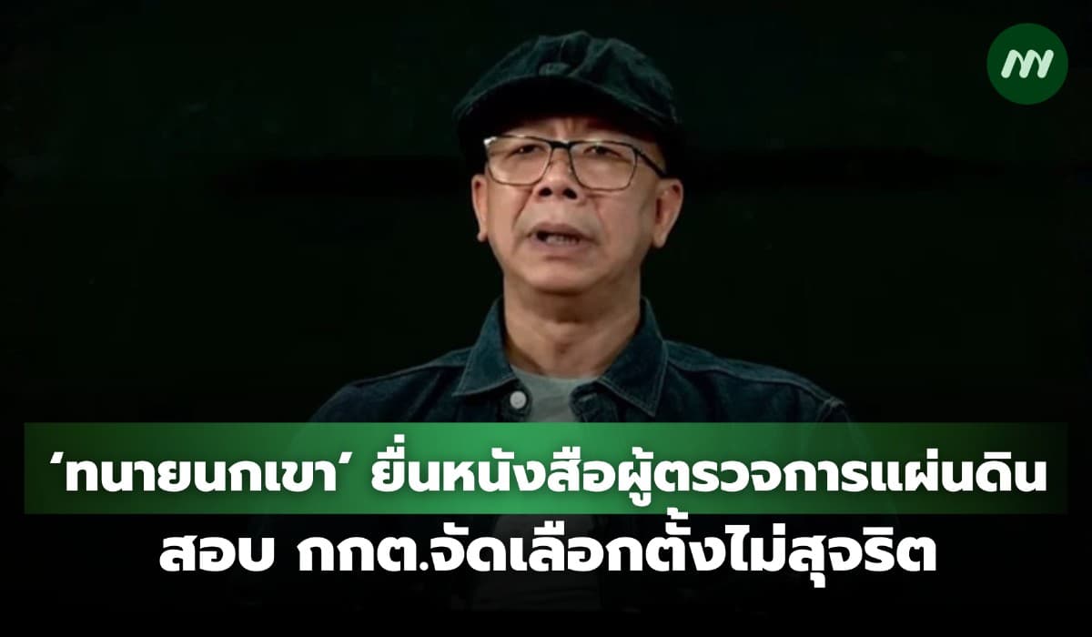 'ทนายนกเขา' ยื่นหนังสือผู้ตรวจการแผ่นดิน สอบ กกต.จัดเลือกตั้งไม่สุจริต