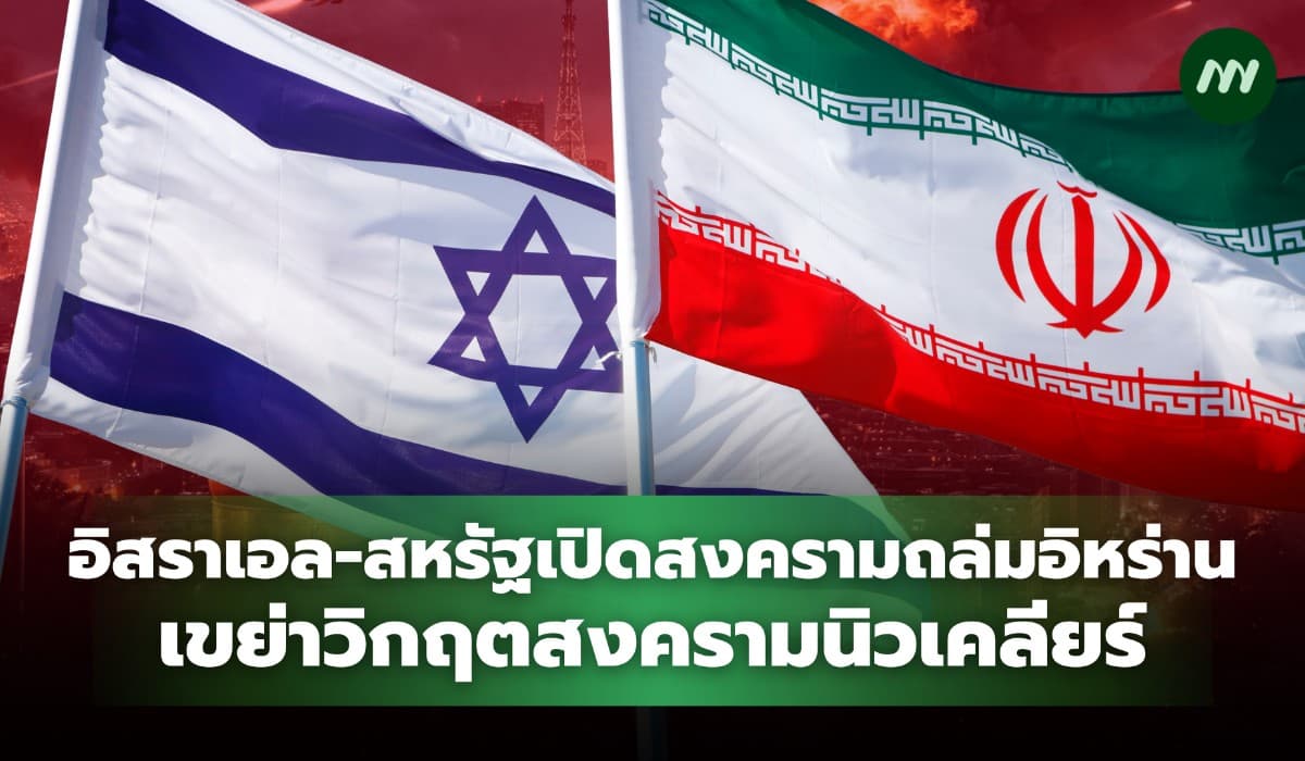 อิสราเอล-สหรัฐเปิดฉากสงครามถล่มอิหร่าน เขย่าวิกฤตนิวเคลียร์