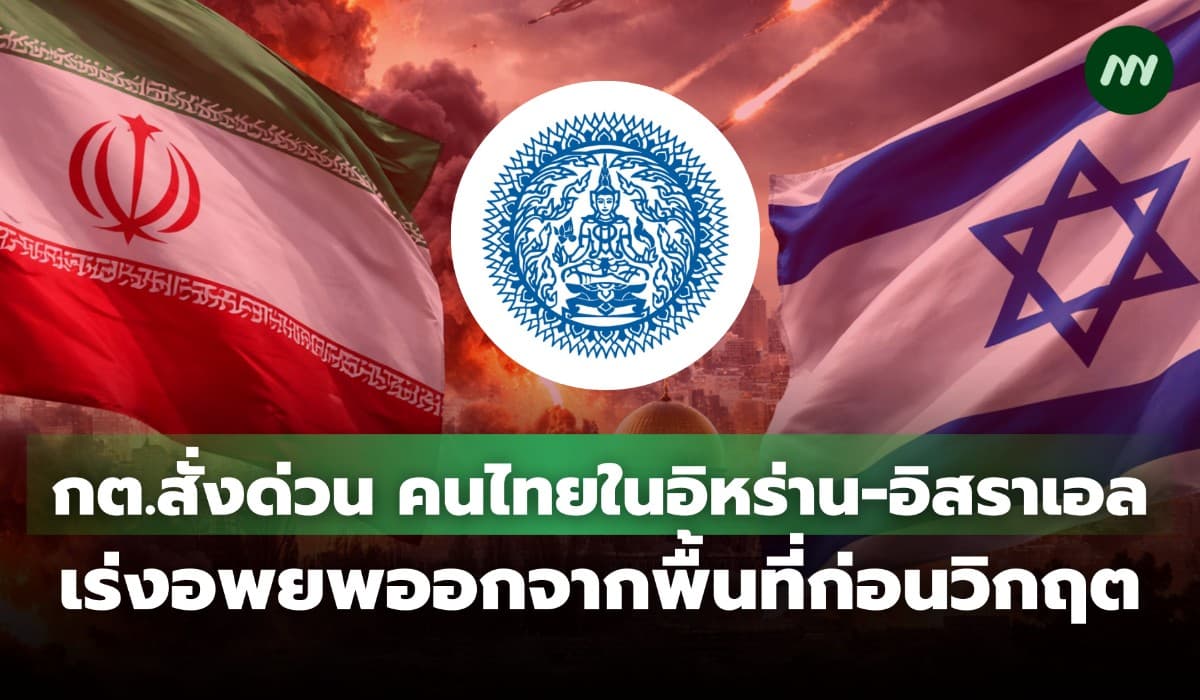 กต.สั่งด่วน! คนไทยในอิหร่าน-อิสราเอล เร่งอพยพออกจากพื้นที่ก่อนวิกฤต