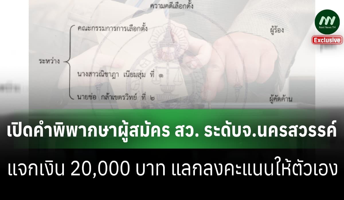 เปิดคำพิพากษา ผู้สมัคร สว.ระดับ จ. นครสวรรค์ แจกเงิน 2 หมื่นแลกลงคะแนน