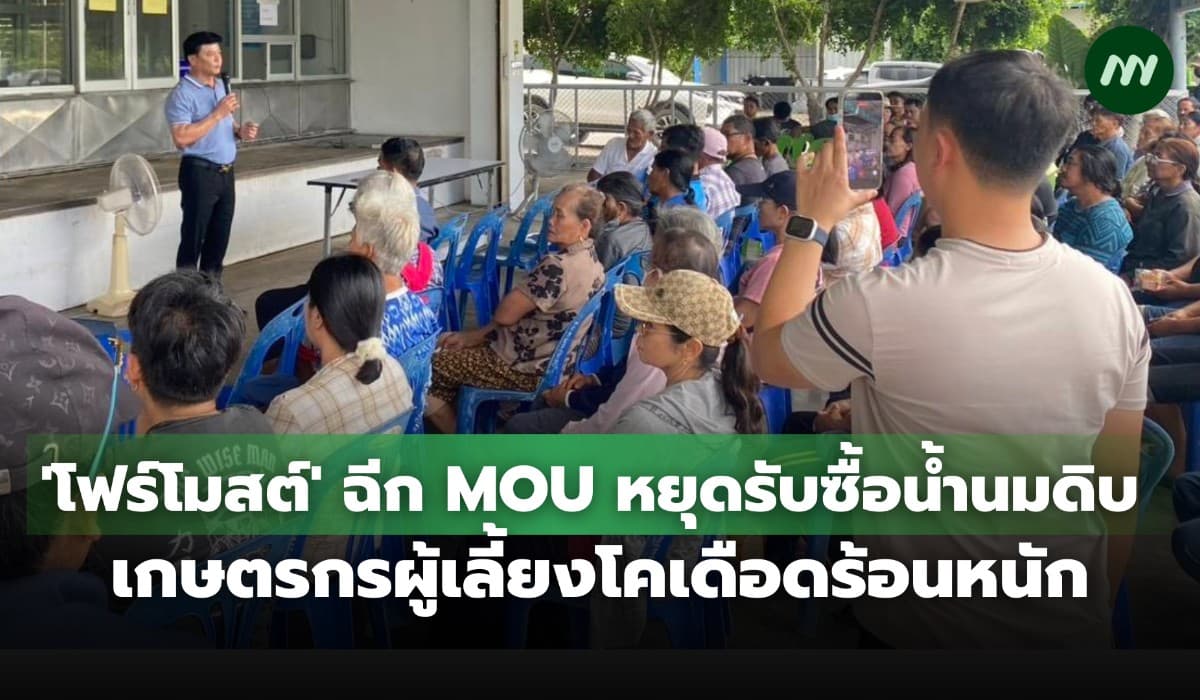 โฟร์โมสต์ ฉีก MOU หยุดรับซื้อน้ำนมดิบ เกษตรกรผู้เลี้ยงโคเดือดร้อนหนัก