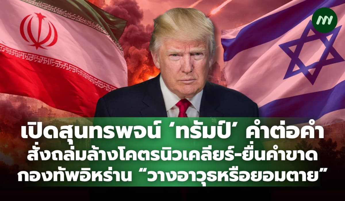 เปิดสุนทรพจน์ ‘ทรัมป์’ คำต่อคำ สั่งถล่มอิหร่าน-ล้างโคตรนิวเคลียร์