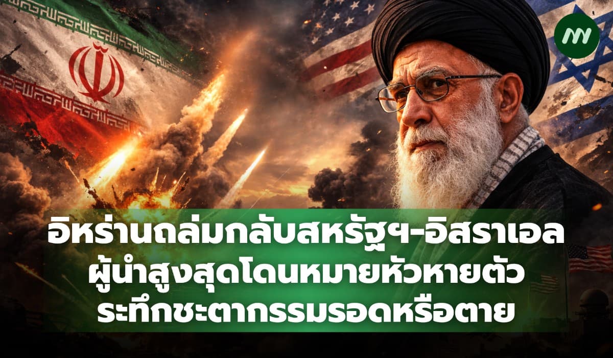 อิหร่านถล่มกลับสหรัฐฯ-อิสราเอล ผู้นำสูงสุดโดนหมายหัว-หายตัวเงียบ