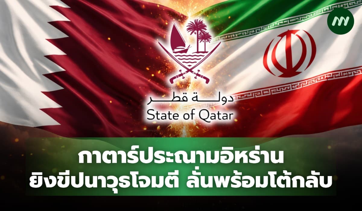 กาตาร์ประณามอิหร่าน ยิงขีปนาวุธโจมตี ลั่นพร้อมตอบโต้กลับ