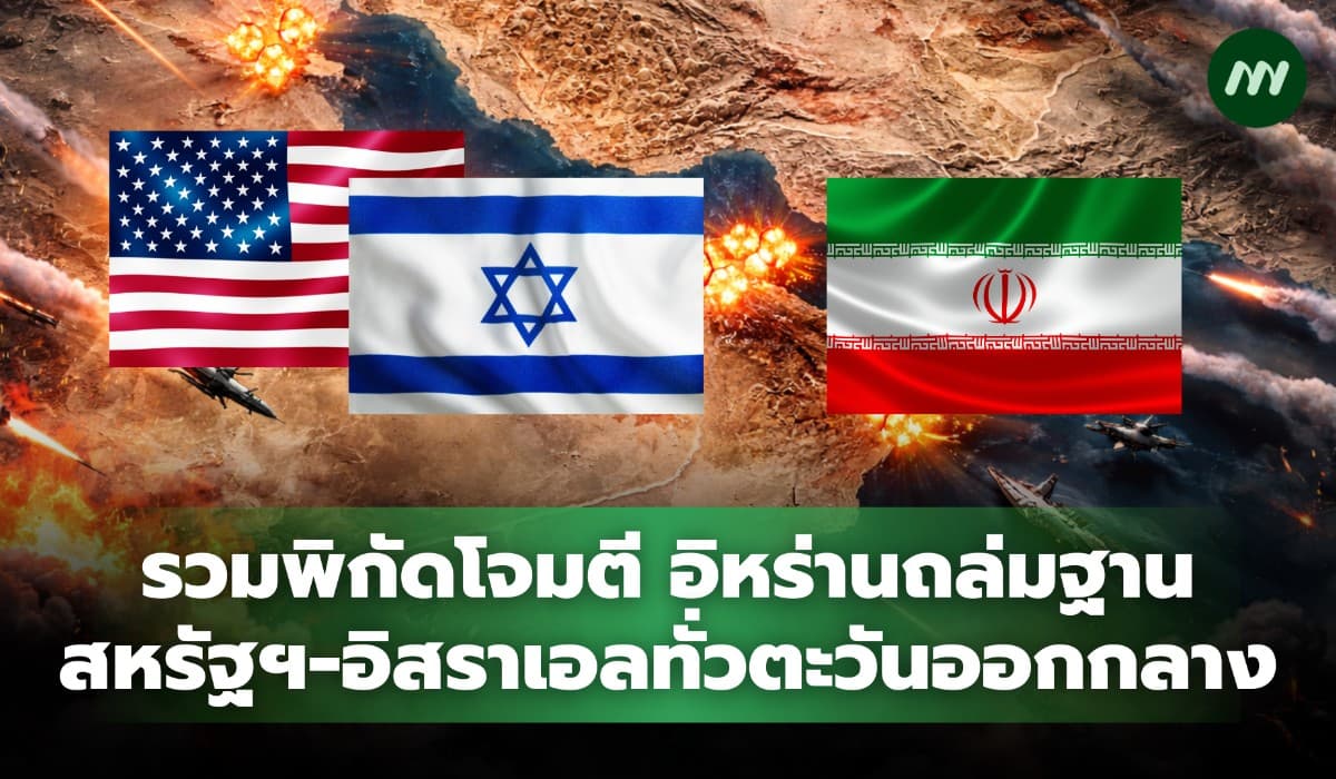 รวมพิกัดโจมตี อิหร่านถล่มฐานสหรัฐฯ-อิสราเอลทั่วตะวันออกกลาง