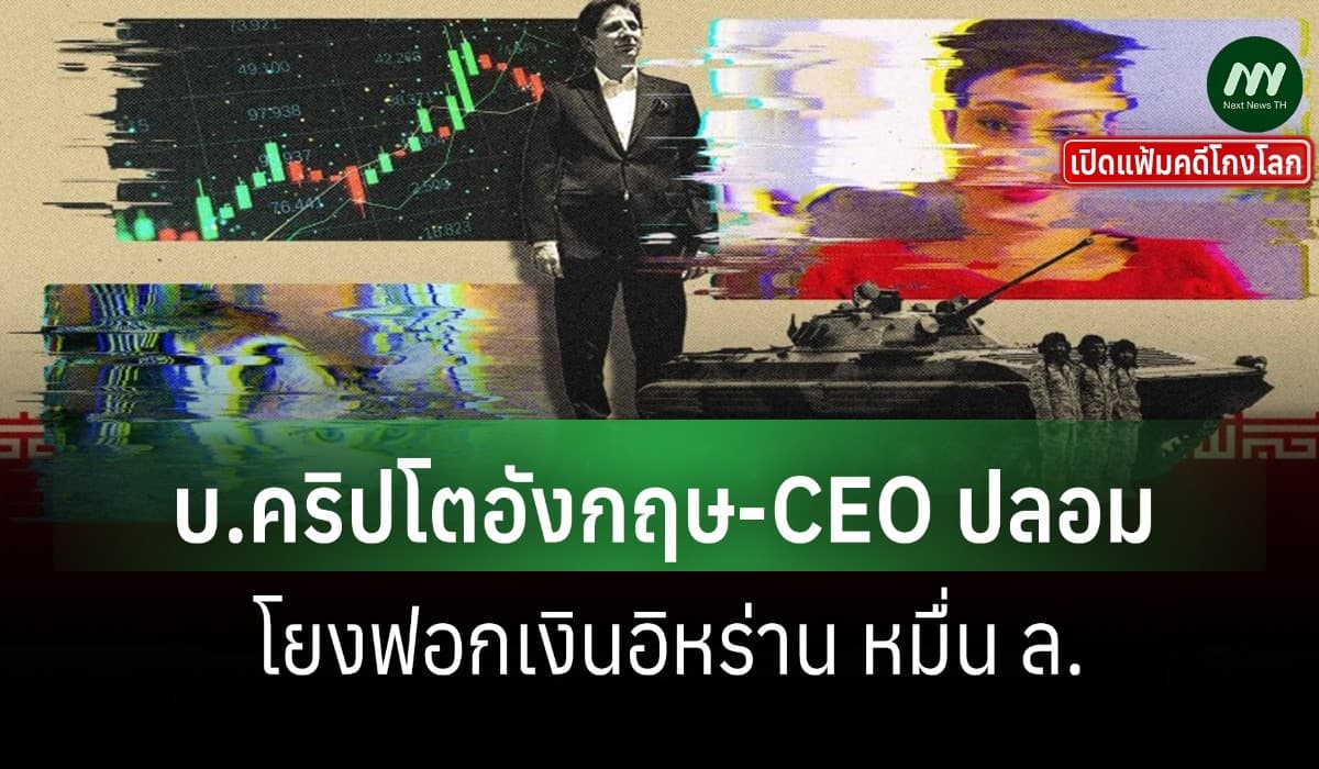 เปิดแฟ้มคดีโกงโลก: บ.คริปโตอังกฤษ-CEO ปลอม โยงฟอกเงินอิหร่าน หมื่น ล.
