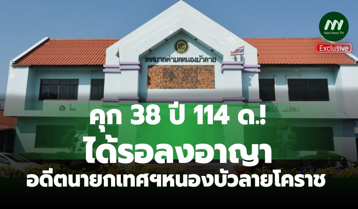 คุก38ปี114 ด.! ได้รอลงอาญา อดีตนายกเทศฯหนองบัวลาย ทุจริตจัดหาอาหารนร.