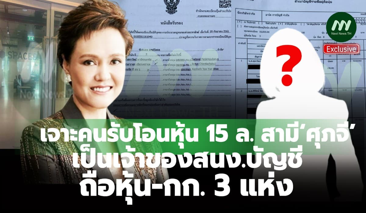 เจาะคนรับโอนหุ้น15 ล.สามี‘ศุภจี’เป็นเจ้าของสนง.บัญชี/ถือหุ้น-กก.3 แห่ง