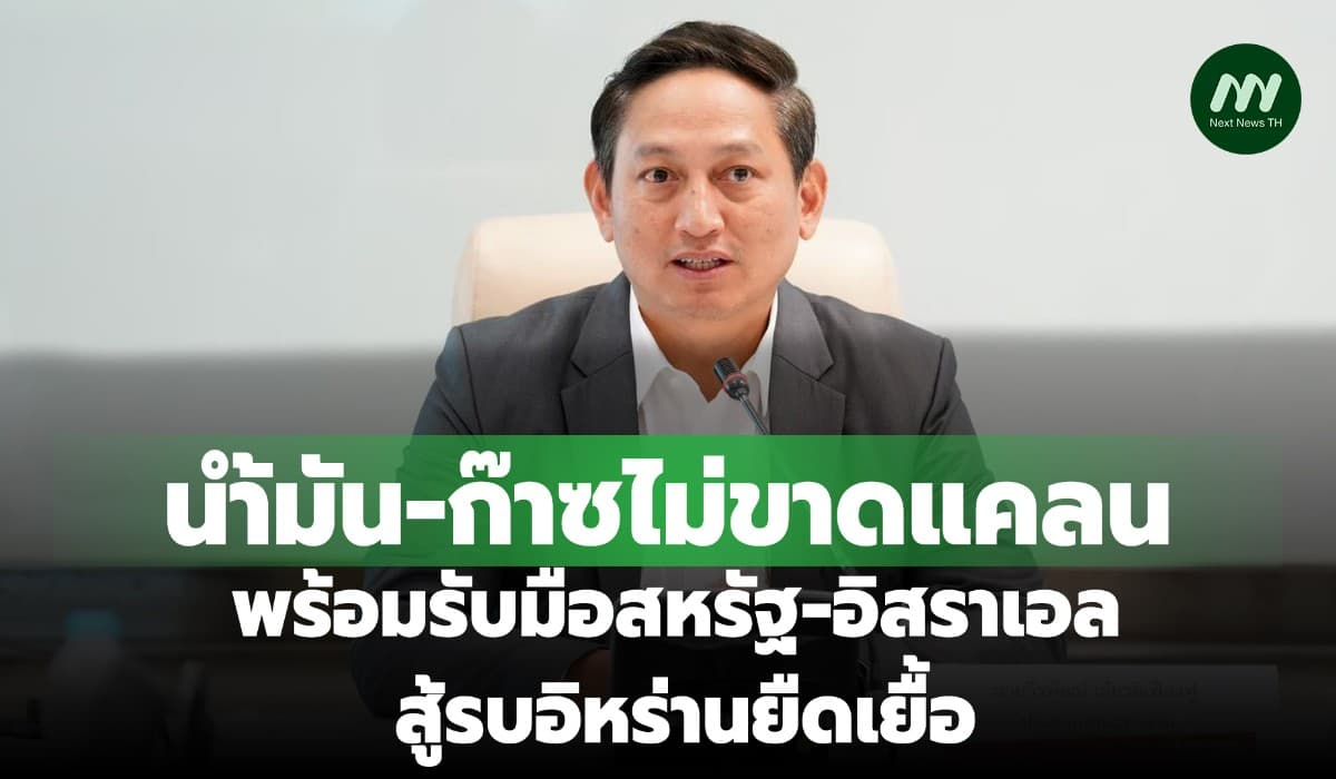 น้ำมัน-ก๊าซไม่ขาดแคลน! พร้อมรับมือสหรัฐ-อิสราเอลสู้รบอิหร่านยืดเยื้อ