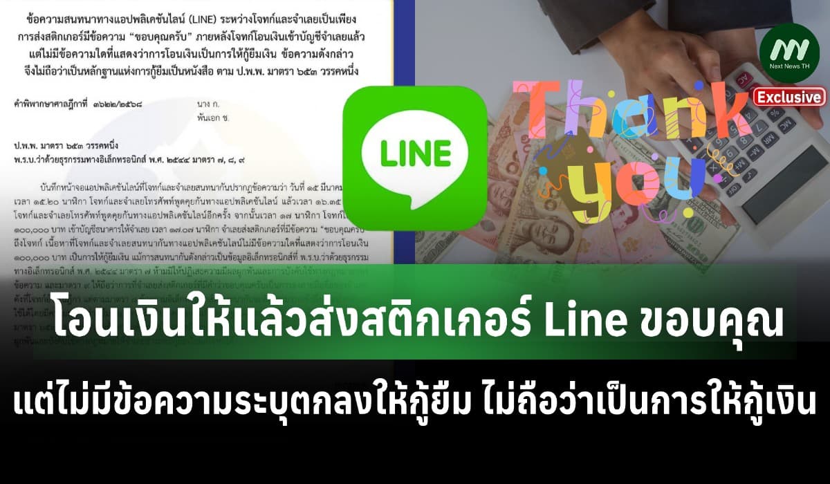 ศาลฎีกาวินิจฉัย โอนเงินแต่ไม่มีข้อความว่าให้ยืมไม่ถือว่าเป็นการกู้เงิน