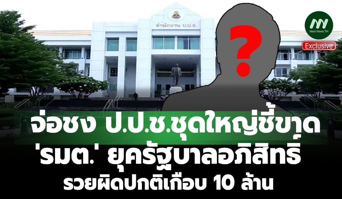 จ่อชงป.ป.ช.ชุดใหญ่ชี้ขาด! รมต.ยุครบ.'อภิสิทธิ์' รวยผิดปกติเกือบ 10 ล.