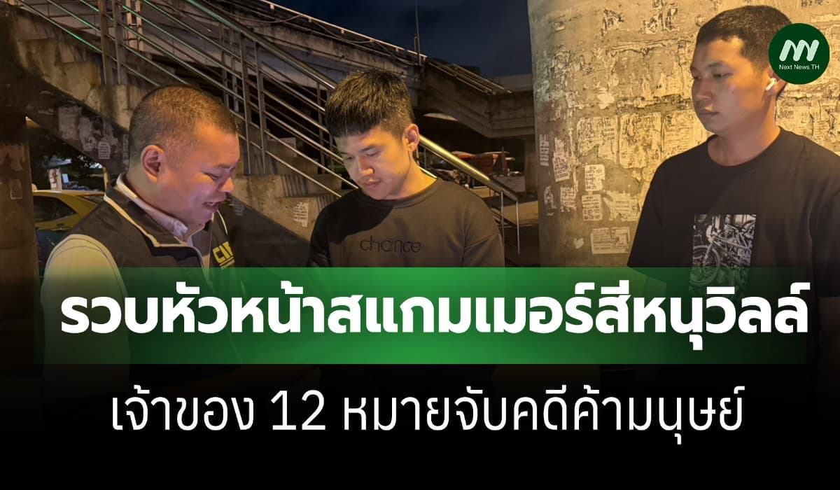 คอมมานโดรวบ 'วรวุฒิ'หัวโจกสแกมเมอร์สีหนุวิลล์ พบมี 12 หมายจับค้ามนุษย์