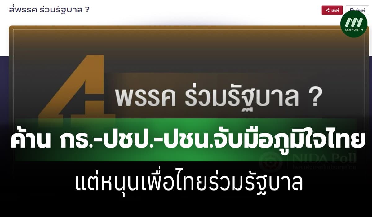 นิด้าโพล: ปชช.ไม่หนุน 3 พรรคจับมือภูมิใจไทย เห็นควรเพื่อไทยร่วมรัฐบาล